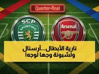 مشاهدة 🔴⚽ شاهد مباشرة: سبورتنج لشبونة يواجه آرسنال في مواجهة نارية.. من يحسم المواجهة المتوازنة في ربع نهائي دوري الأبطال اليوم؟