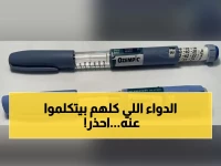 تحذير قبل حقن أوزمبيك: 3 أعراض جانبية خطيرة ظهرت في السعودية قد لا يخبرك بها طبيبك