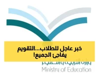 رسمياً.. التعليم تعتمد التقويم الدراسي لعامين قادمين 1447-1448 وهذه مواعيد الإجازات