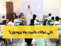 رسمياً.. التعليم السعودي يحسم الجدل حول إجازة الخميس 9 أبريل بسبب الأمطار