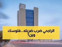 رسمياً.. 2.5 مليار ريال سيولة جديدة في الراجحي ريت، هل محفظتك جاهزة للنمو؟