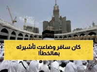 تحذير: قبل عمرة 2026، لا تخسر تأشيرتك بسبب خطأ بسيط في تطبيق نسك.
