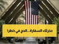 تحذير: هل تفكر في حج 2026؟ السفارة الأمريكية تصدر تحذيراً أمنياً وتعلق خدماتها فوراً.. هذا هو السبب