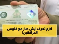 رسمياً.. حقيقة رسوم المرافقين "صفر" في تطبيقات البنوك السعودية والقرار النهائي للمقيمين