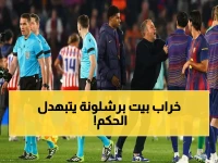 عاجل: برشلونة يعلن الحرب على حكام أتلتيكو مدريد - شكوى رسمية للـ UEFA قد تحرم الحكم من جميع البطولات!