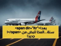 مطار غاب 11 عامًا عن حياة الملايين.. اليوم، 'مطار المخا الدولي' يعود لينبض ويعيد شريان حياة إلى اليمن.