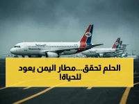 مطار دولي ظل مقفلاً طوال مراهقة طفل يمني... اليوم يفتح أبوابه بتجهيزات تكلفت أكثر من 11 عاماً من الإصلاح الحكومي