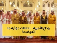 إعلان رسمي: الأمير محمد بن عبدالرحمن يؤدي صلاة الميت على الأميرة فوزية بنت سعود بن ثنيان - شاهد صفوف الأمراء والأسرة الحاكمة