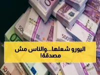 بين ميد بنك والبنك الأهلي: أسعار اليورو اليوم تثير دهشة المصريين - ميد يتصدر بقفزة صاروخية!