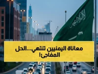 سلطة البرنامج السعودي تواجه معضلة تاريخية: كيف تحرر 11 مليون يمني من سجن الزمن؟ الكنز: ليس '91 كم' من الاسفلت... بل هبة زمنية اختزلت 120 دقيقة معانا إلى 30 دقيقة فرصة.