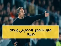 صادم: فليك يهاجم الحكم مباشرة بعد خسارة برشلونة - سؤال واحد فقط: لماذا تم إخفاء الفار؟!