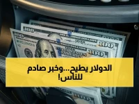 عاجل: مفاجأة سوق الصرف.. الدولار ينهار 15 قرشاً في أكبر بنك حكومي خلال ساعات - شاهد الأسعار الآن!