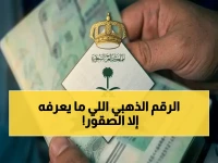 شيء واحد فقط قد يمنعك من دخول أقوى منظومة حدودية في العالم، حتى لو كنت بريئاً جنائياً... لكن الرقم الذهبي يكشف كيف حوّلت السعودية هذا المنع إلى معيار عالمي جديد للحماية.