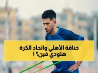عاجل: الأهلي يُشعل الحرب مع اتحاد الكرة.. ويُعلن الإنذار النهائي: إما تلبي طلباتنا أو نكشف المستور في قضية سيراميكا!