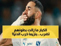 عاجل: بنزيما يهز العالم بثلاثية تاريخية مع الهلال… الصحف العالمية: "عرض استثنائي بكل المقاييس"!