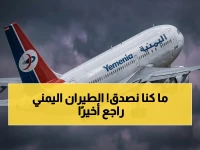 عاجل بعد 11 سنة عزلة: الخطوط اليمنية تُعلن استئناف رحلاتها رسمياً! انهاء معاناة سفر 4 أيام.. وموعد الانطلاق القريب سيُفرح الملايين