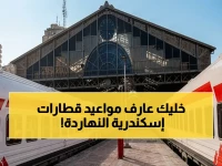 عاجل: هيئة السكة الحديد تكشف مواعيد القطارات المكيفة والروسية على خط القاهرة – الإسكندرية اليوم الخميس… هل تستلزم الحجز المسبق؟