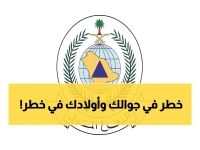 عاجل: الدفاع المدني يصدر تحذيراً خطيراً من مقاطع مجهولة تنتشر على وسائل التواصل… ما الحقيقة؟