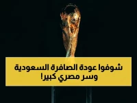 عاجل: الصافرة السعودية تعود بعد غياب 16 عاماً.. والسر المصري الذي سيغير تاريخ المونديال!