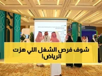حصري في الرياض: الملتقى الذي أطلق 80 ألف فرصة وظيفية ويخفض البطالة إلى 7% في 2026… الكوادر في حالة انبهار!