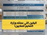 لم تصدر وزارة التعليم السعودية مجرد إعلانًا... بل رسمت للـ 20 مليون مستفيد خارطة 'اليقين' التي تنتهي بموعد واحد لا يقبل التأجيل: 24 أغسطس 2025.
