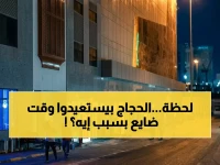 المملكة العربية السعودية تتدخل لإنقاذ ما يخسره ضيوف الرحمن داخل الحرم... والنتيجة: استعادة (ساعات) ثمينة من وقت العبادة