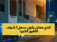 كيف تتحول رحلة الحج من 'اختبار صبر' إلى تجربة روحية ميسرة؟ المملكة العربية السعودية تعلن الإجابة: مشروع بقيمة مئات المليارات لتحويل ساعات الانتظار إلى دقائق.