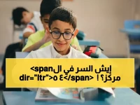 الجميع ينتظر قراراً من 'وزارة التعليم'... لكن القرار الفعلي يتخذ في 45 مركزاً مختلفاً!