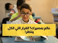 تخيل أن وزارة التعليم تترك مصير الدراسة معلقاً... الحقيقة: قرار 9 أبريل أصبح رهناً بتقرير المركز الوطني للأرصاد