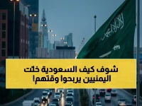 معادلة اقتصادية مثيرة: الطريق يشترى الزمن! البرنامج السعودي للتنمية يمنح 11 مليون يمني 90 دقيقة يومياً من حياتهم.