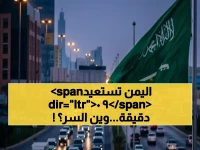 كيف يمكن لطريق أن يشتري الزمن؟ البرنامج السعودي لإعمار اليمن يستعيد 90 دقيقة يومياً لـ 11 مليون يمني ويحولها إلى صناعة فرص.