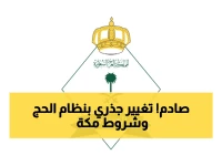 رسمياً: إلغاء نظام المطوفين في حج 2026.. و3 شروط جديدة لدخول مكة!