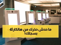 قبل التفكير في العودة للسعودية.. احذر من هذا الفخ في سجلك القديم!