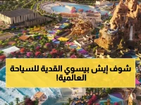 مشروع القدية الملكي لا يبني مدينة... إنه يمحو صورة ذهنية عمرها 100 عام. والنتيجة؟ أكبر مدينة ألعاب مائية في المنطقة لتكون السعودية مصدراً للسعادة العالمية.