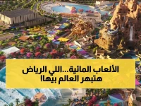 القدية لا تبني متنزهًا... إنها تغير قواعد اللعبة السياحية العالمية من الرياض بأكبر مدينة ألعاب مائية في المنطقة تفتح 2026.