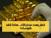 تحذير: قبل أن يلتهم الذهب مدخراتك.. خطوة ذكية تحمي أموالك من سعر 7,205 جنيه للجرام
