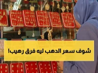 أرقام فلكية.. سعر شبكة جدتك الـ50 جراماً قديماً يشتري 3 جرامات فقط اليوم!