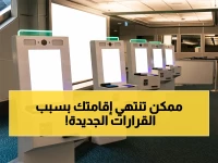 رسمياً: 5 تغييرات في إقامة المصريين بالسعودية 2026.. هل أنت جاهز لها؟