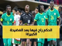 القرار الخطير: إقصاء حكم نهائي المغرب والسنغال من كأس العالم 2026... بعد أن قلب المباراة بركلة جزاء مثيرة للجدل!