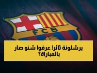 🔥 عاجل: برشلونة ينفجر غضباً ويقدم شكوى رسمية لـ يويفا بعد "أكبر ظلم تحكيمي" في دوري الأبطال… هل تم تفضيل أتلتيكو مدريد؟