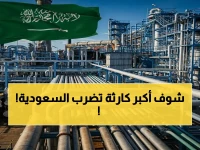 عاجل: استهدافات متعددة لمرافق الطاقة الحيوية بالسعودية تخفض إنتاجها 1.3 مليون برميل يومياً وتستشهد مواطناً وتصيب 7 آخرين