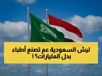لماذا تفضل السعودية هدية العمر لليمن على مليون دولار؟ الصرح العلمي الحديث ليس مجرد مبنى، بل مصنع للأطباء.