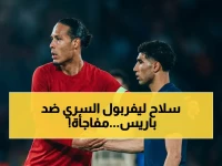 انقلاب تاريخي قادم! فان دايك يكشف خطة ليفربول السرية لسحق باريس سان جيرمان في الإياب... هل يعيد التاريخ نفسه؟