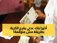 مؤسسة مالية واحدة تتحدى أزمة خانقة وتغير قواعد اللعب.. ماذا فعلت؟ بنك عدن الإسلامي يصرف 3 رواتب دفعة واحدة