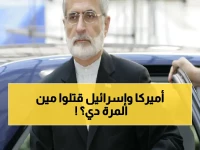 عاجل: وزير الخارجية الإيراني الأسبق كمال خرازي يستشهد متأثراً بجروح غارة أمريكية-إسرائيلية… أفراد عائلته ضمن القتلى!