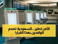 قرار لم يسبق له مثيل... المديرية العامة للجوازات السعودية تعلن حظراً نهائياً يغير قواعد اللعبة