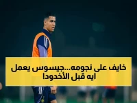 صادم: النصر يخفف تدريباته 80%! جيسوس يتخذ قراراً جريئاً لحماية النجوم من خطر الإصابات قبل مواجهة الأخدود