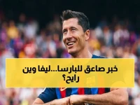 عاجل: ميلان يخطط لضربة قوية… ليفاندوفسكي قريبًا من الإنضمام! - روبرت ليفاندوفسكي، نجم برشلونة، في مفاوضات متقدمة مع النادي الإيطالي رغم رواتبه الضخمة