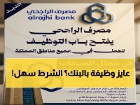 أولوية للمبتدئين: مصرف الراجحي يفتح باب التوظيف فوراً في كل مناطق السعودية... بشرط واحد فقط!