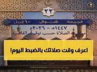 حصرياً: مواقيت الصلاة الصحيحة اليوم في محافظتك - الجمعة الرابعة من شوال 1447